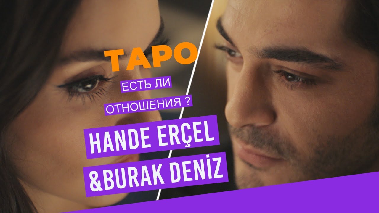 💯Что на самом деле ⚡️Ханде Эрчел и Бурак Дениз ♣️♥️#тароотношения #хандебурак #таро