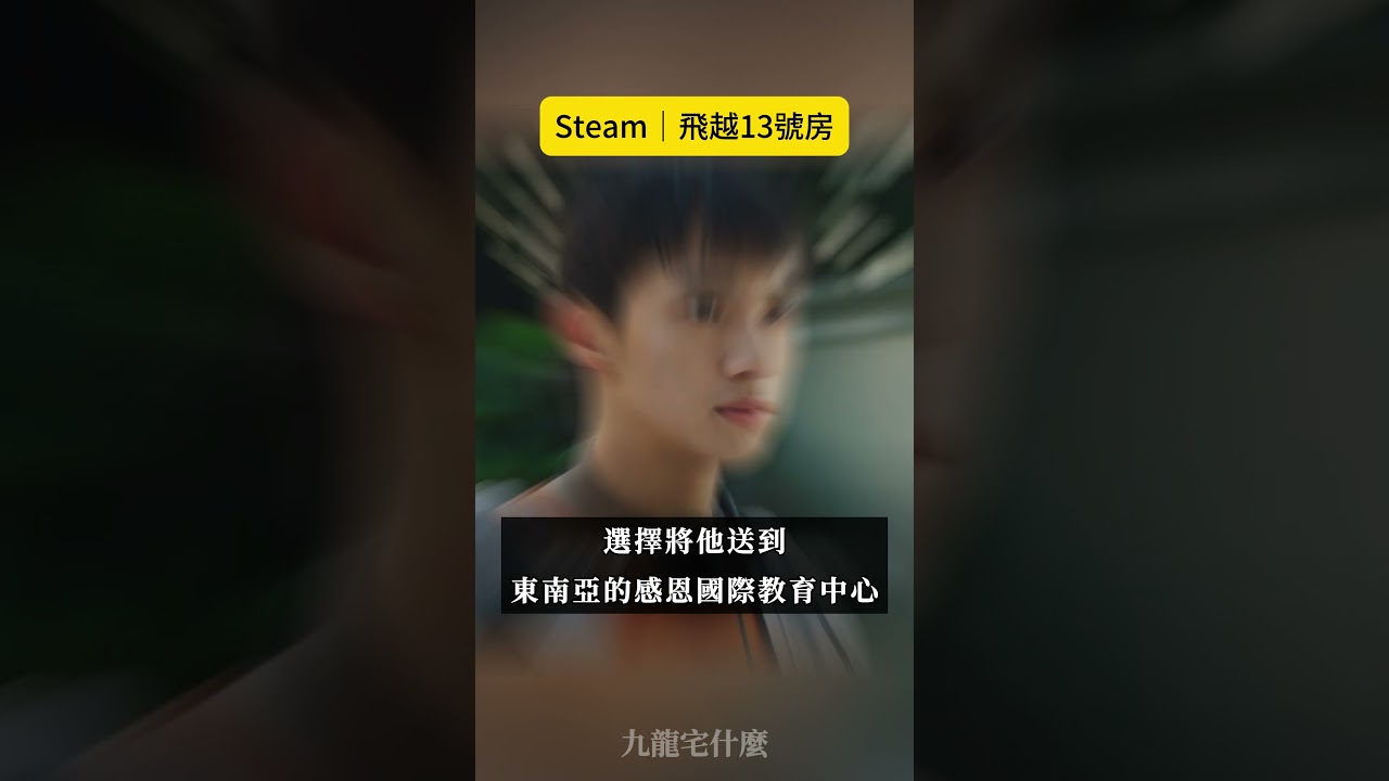 真人實事改編：感恩教育中心的真實面貌！飞越13号房