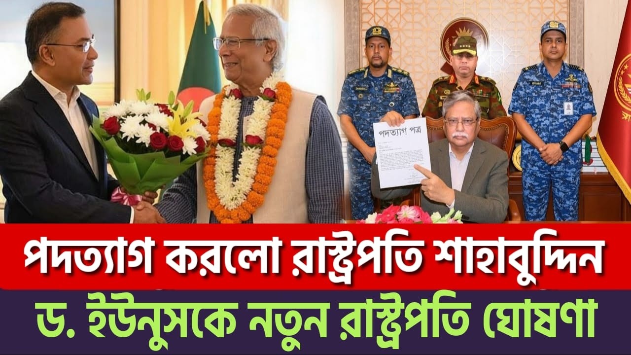 ইউনুস রাস্ট্রপতি | খেলা শুরু! পদত্যাগ করলেন শাহাবুদ্দিন চুপ্পু? তারেক রহমানের ভয়াবহ নীল নকশা!
