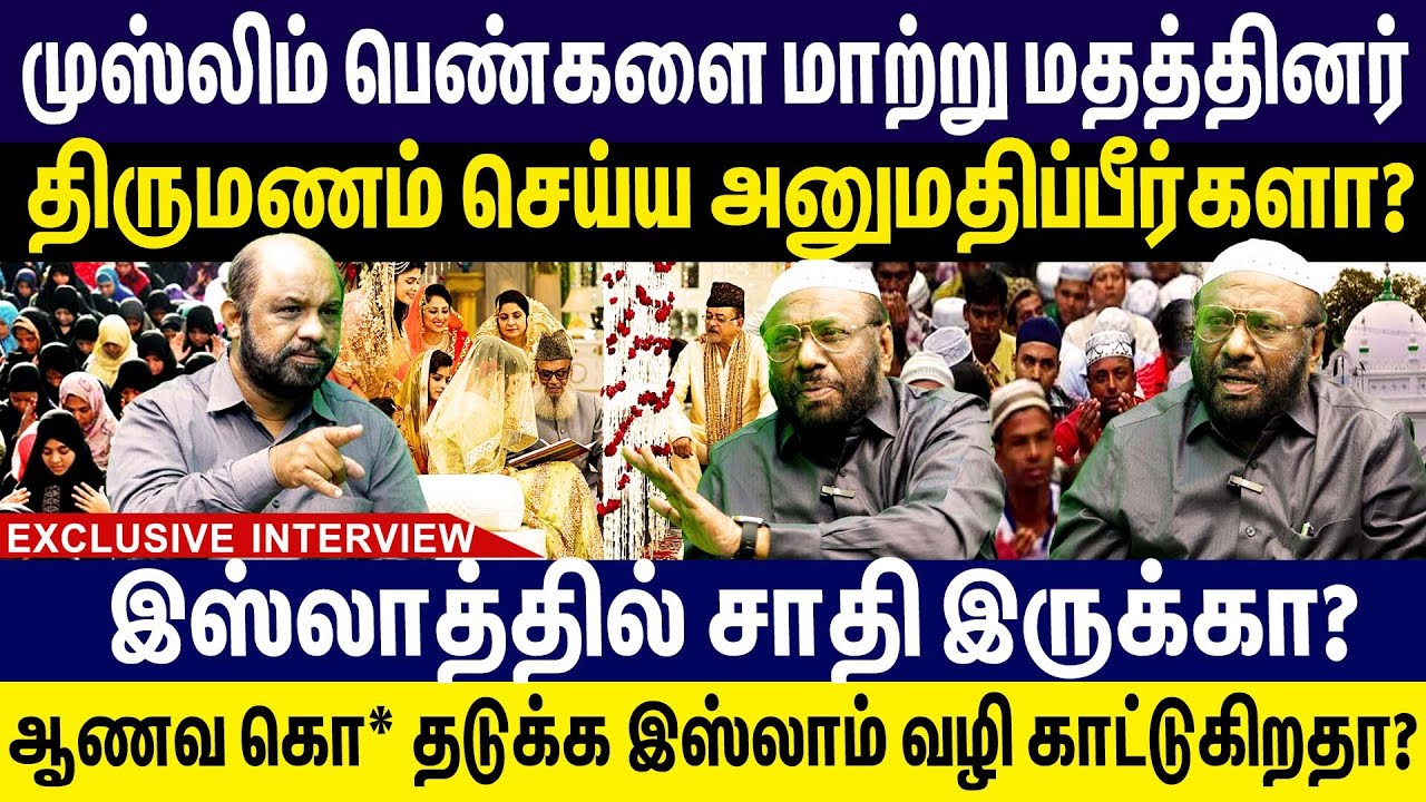 முஸ்லிம் பெண்களை மாற்று மதத்தினர் திருமணம் செய்ய அனுமதிப்பீர்களா?Hindu Muslim | Inter religion