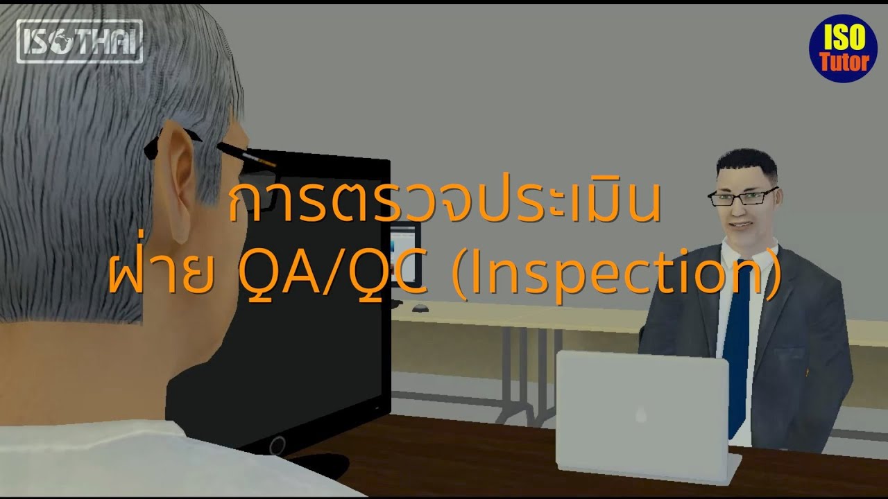 แนวทางการ audit ฝ่าย QA/QC (Inspection) ISO9001:2015