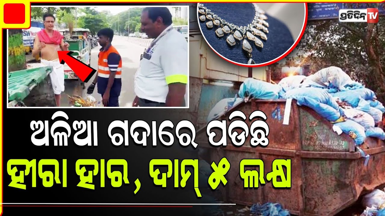 ଅଳିଆ ଗଦାରୁ ମିଳିଲା, ୫ ଲକ୍ଷ ହୀରା ହାର! diamond necklace worth rs 5 lakh recovered from garbage bin.