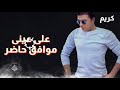انا اللى اخترت حالات واتس مصطفي كامل 