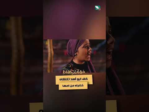 كف ابو أسد تتلقاه #خضراء من امها #دروب_المرجلة2