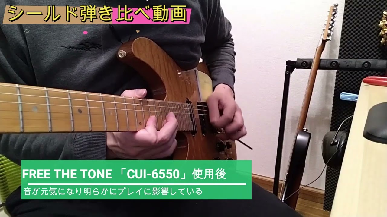 シールド弾き比べ「FREE THE TONE :SL-F &CUI 6550」