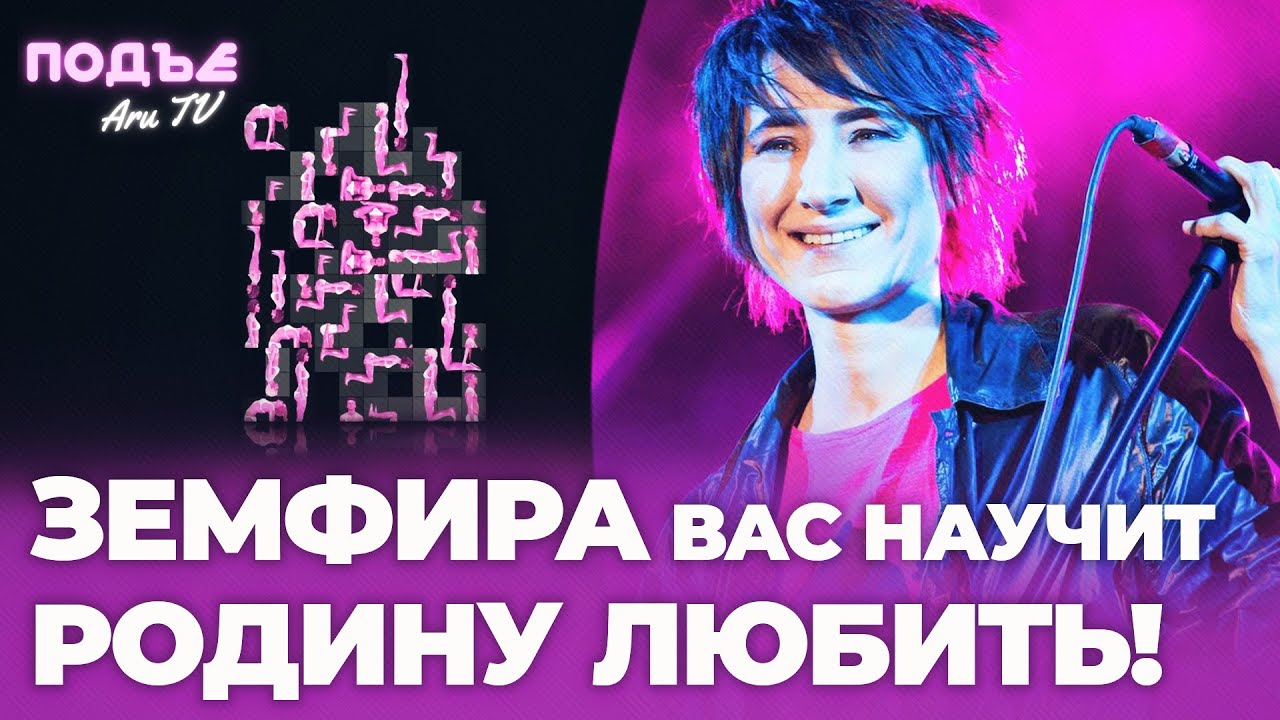 ЗЕМФИРА рассказывает тебе то, что ТЫ НЕ ЗНАЛА о ЛЮБВИ К РОДИНЕ #земфира ...