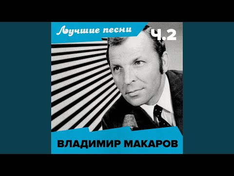Владимир Макаров - Песенка вполголоса (Remastered 2025)
