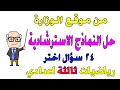 اجابة النماذج الاسترشادية رياضيات للصف الثالث الاعدادي ترم اول من موقع الوزارة مراجعة ليلة الامتحان 