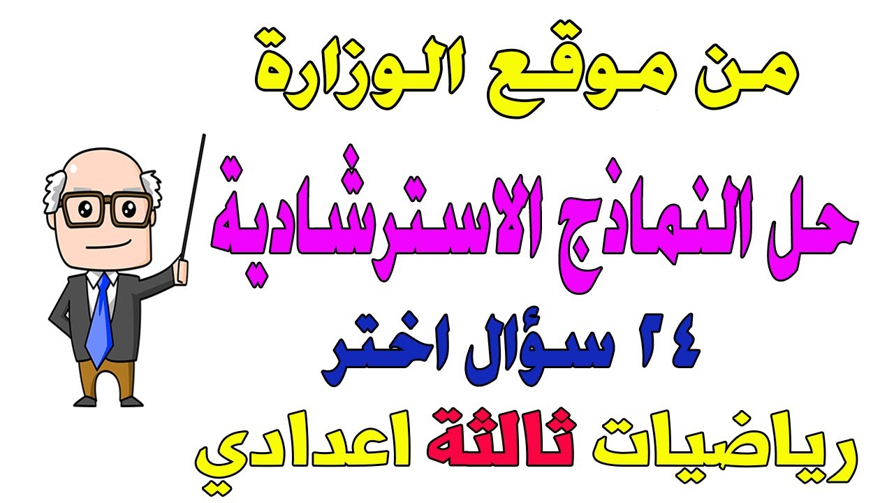اجابة النماذج الاسترشادية رياضيات للصف الثالث الاعدادي ترم اول من موقع الوزارة| مراجعة ليلة الامتحان