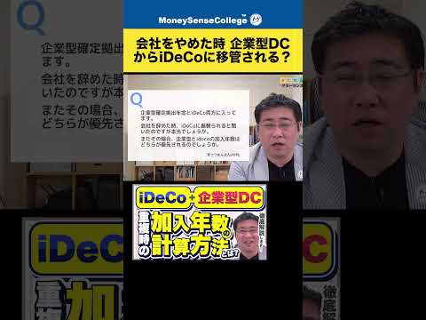 会社をやめる時 企業型DCからiDeCoに移管される？#shorts