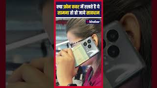 Phone Cover में ये सामान रखना क्यों है खतरनाक? #Shorts #Ytshorts #tech