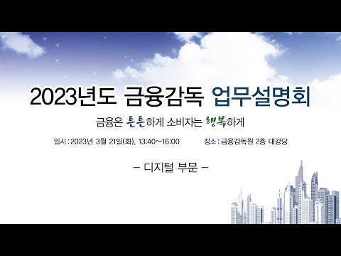 2023년 디지털 부문 금융감독 업무설명회