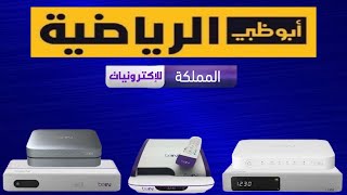 كيف اضيف قنوات ابوظبي على رسيفر beIN SPORT