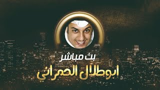 بث أبو طلال الحمراني 19/12/2020