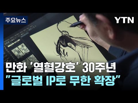 만화 30년, 게임 20년...<strong>열혈강호</strong> 글로벌 IP로 확장 / YTN