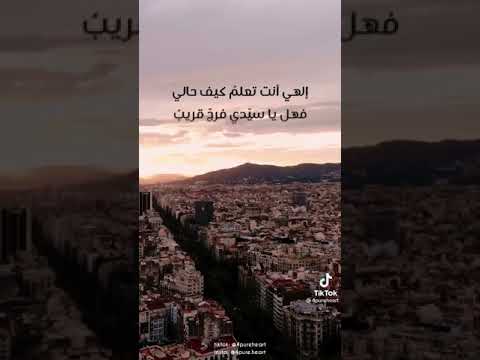 إلهي أنت تعلم كيف حالي فهل يا سيدي فرج قريب يا رب فرج على كل مهموم