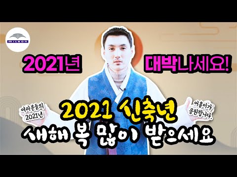 21년 새해인사(한복의편안함)