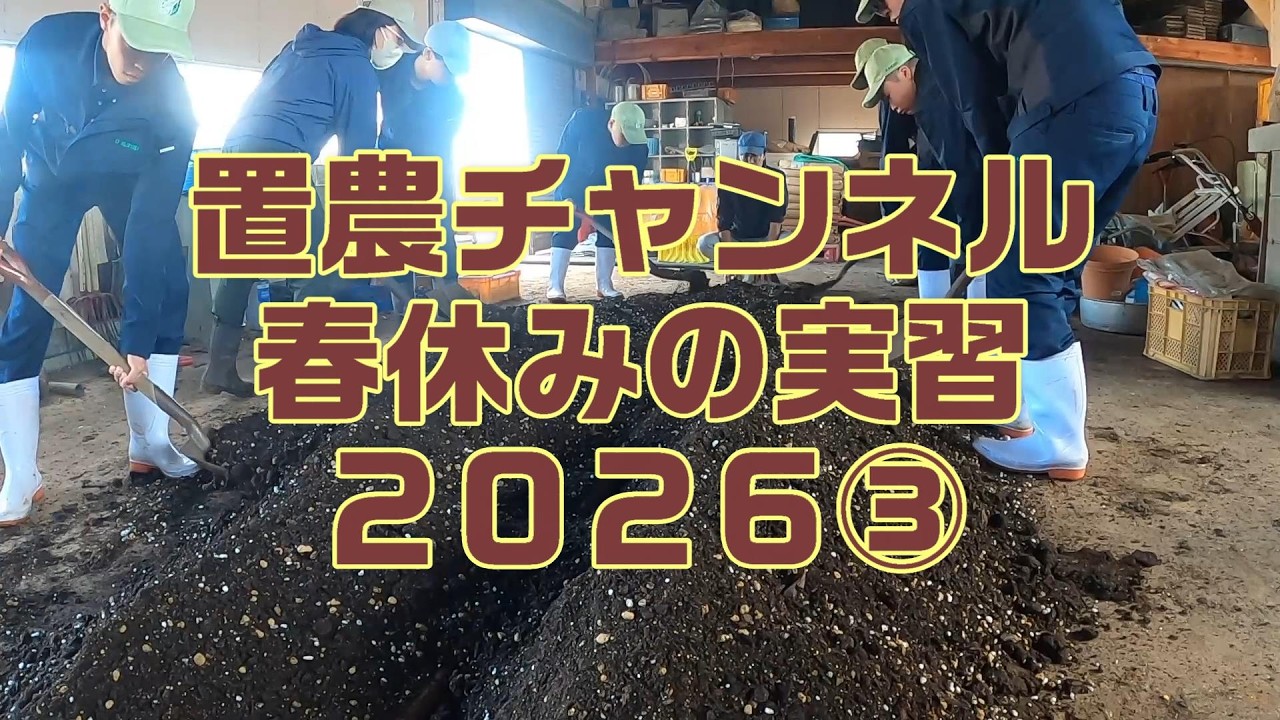 春休みの実習2026③【置農チャンネル】 - YouTube