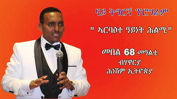 " ኣርባዕተ ዓይነት ሕልሚ" መበል 68 መዓልቲ ብሃዋርያ ሕነሽም ኢትዮጵያ