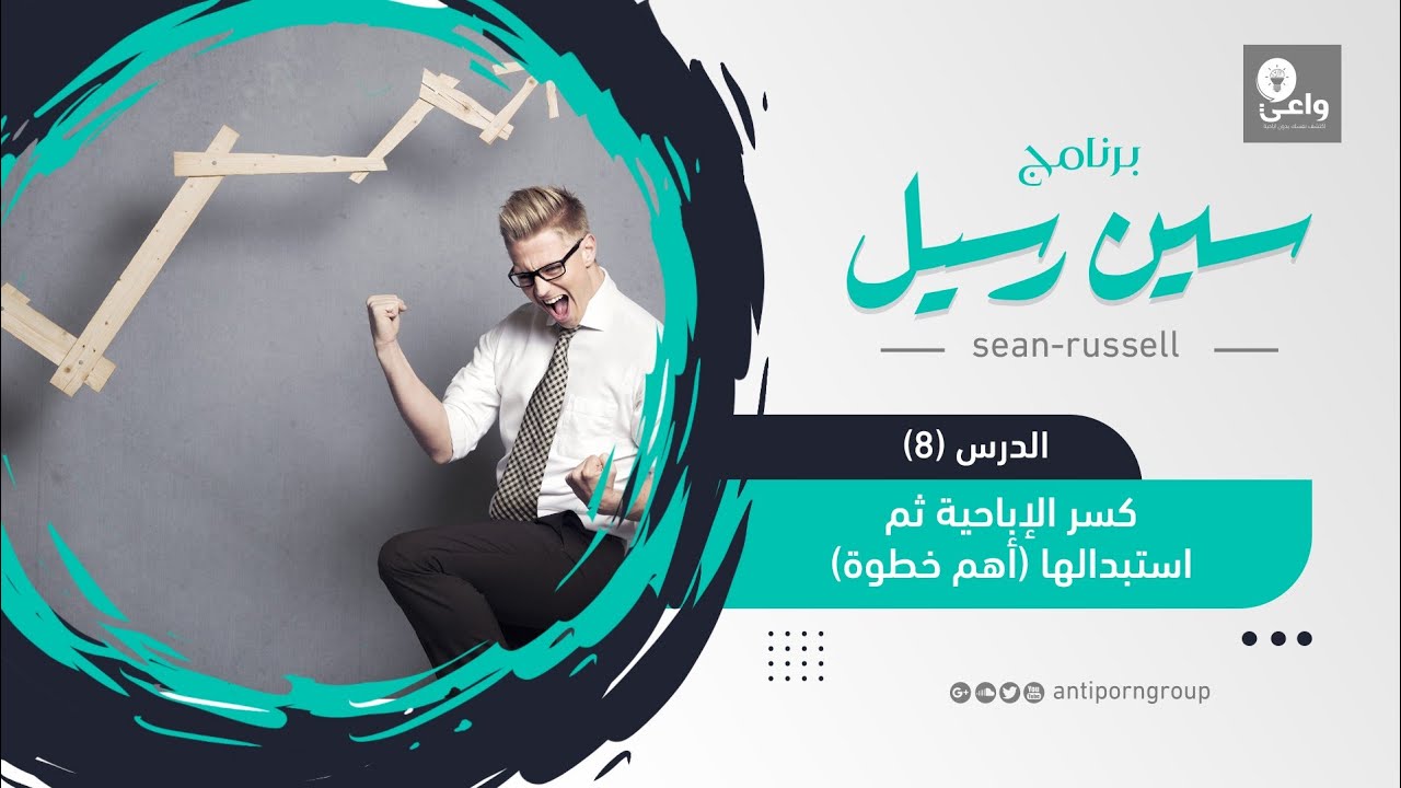 الدرس الثامن - كسر الإباحية ثم استبدالها أهم خطوة