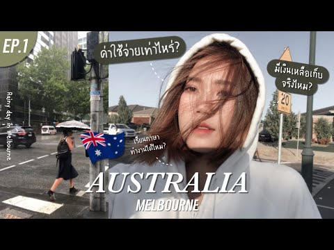 ใครที่อยากไปเรียนภาษา + ทำงาน ประเทศออสเตรเลีย🇦🇺 มาดูทางนี้ ใช้งบเท่าไหร่ ? Ep. 1 | Juneissaree