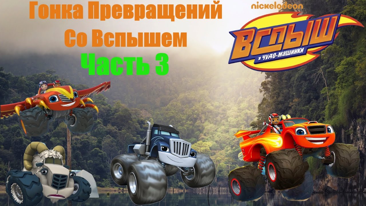 Вспыш машины игра