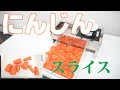 【人参薄切り】にんじんをスライス（ステンレス手動スライサー）