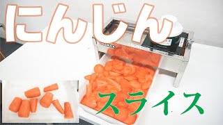 【人参薄切り】にんじんをスライス（ステンレス手動スライサー）