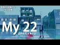 逆時針向 &amp; 兔子ST - My 22【動態歌詞Lyrics】