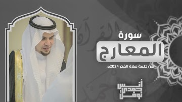 سورة المعارج كاملة من ختمة الفجر 2024 - أنس نوفل