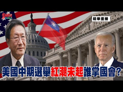 [精华]程晓农博士:美国中期选举红潮未起谁掌国会?