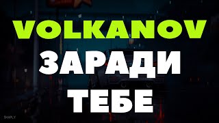 Volkanov - Заради Тебе