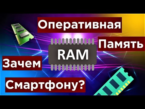 Оперативная память в смартфоне/ Какую выбирать?