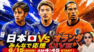 【生配信】サッカーにわか代表が日本vsオランダを全力応援するLIVE！【誰でも大歓迎】