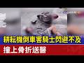 耕耘機倒車害騎士閃避不及 撞上骨折送醫