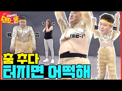 의상이 총체적 난국💦 [시켜서 한다! 오늘부터 댄스뚱] 2회