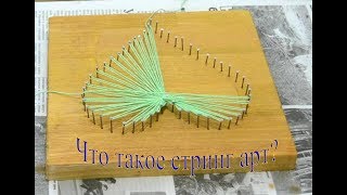 Стринг арт String Art Сердце Стринг арт String Art Сердце