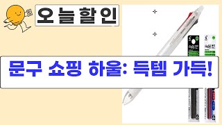 문구 쇼핑 하울: 스테들러 펜  프릭션 볼펜  아기 뱀 카드!