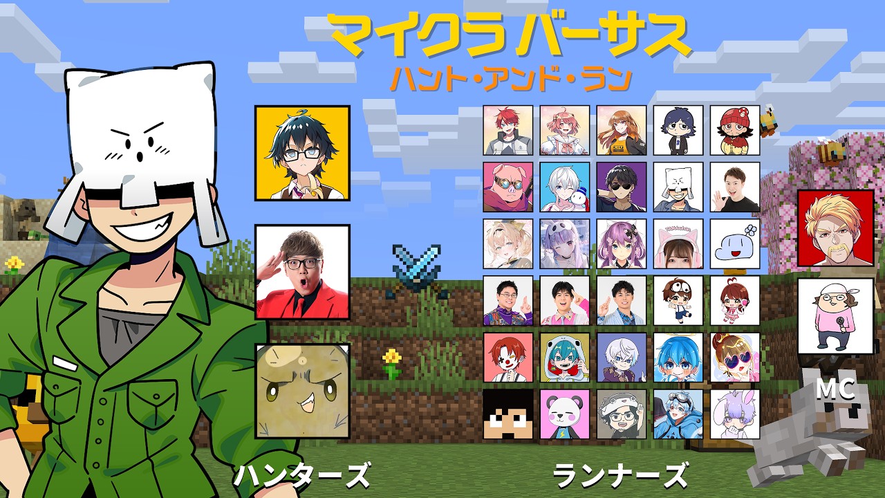 【マイクラバーサス2026】今回はハンターから逃げるだって？逃げ切ってやるぜ！【トラゾー視点】