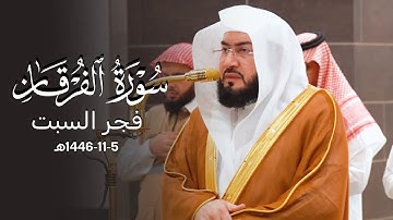 تلاوة بديعة من سورة الفرقان للشيخ د. بندر بليلة  | فجر السبت 5-11-1446هـ