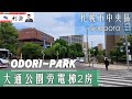 ［日本北海道］這集來看札幌市地標之一～大通公園旁邊2019年完工的電梯大樓