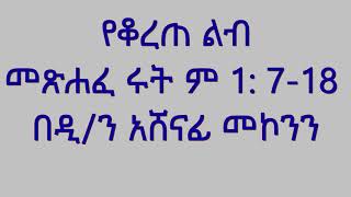 የቆረጠ ልብ መጽሐፈ ሩት ም 1: 7-18 በዲ/ን አሸናፊ መኮንን Yekorete lib Methsafe Ruth Deacon Ashenafi Mekonnen