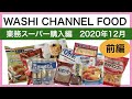 【業務スーパー】2020年12月購入品（前編）を開封食レポ紹介！Purchased item at Japanese supermarket購買物品 日本超市| WASHI CHANNEL FOOD