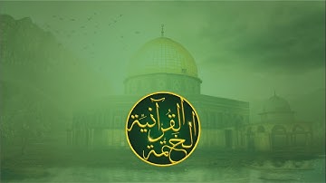 9 و 10 الشيخ غسان العداسي/ رام الله.. الآيات (58-69) سورة البقرة..