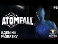 ATOMFALL - прохождение НА РУССКОМ  Идем в РАЗВЯЗКУ STREAM!! Серия №6.