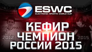 О_О КЕФИР - ЧЕМПИОН РОССИИ ПО FIFA 15 O_O