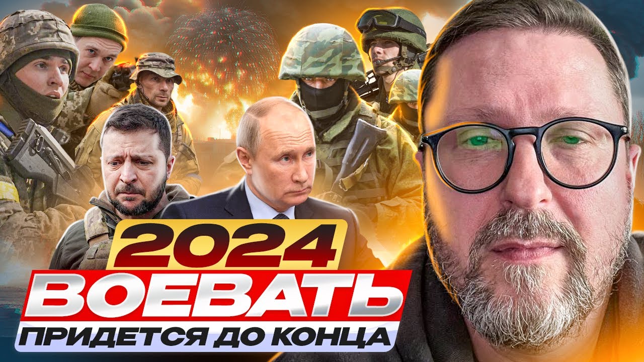 2024. Воевать придется до конца