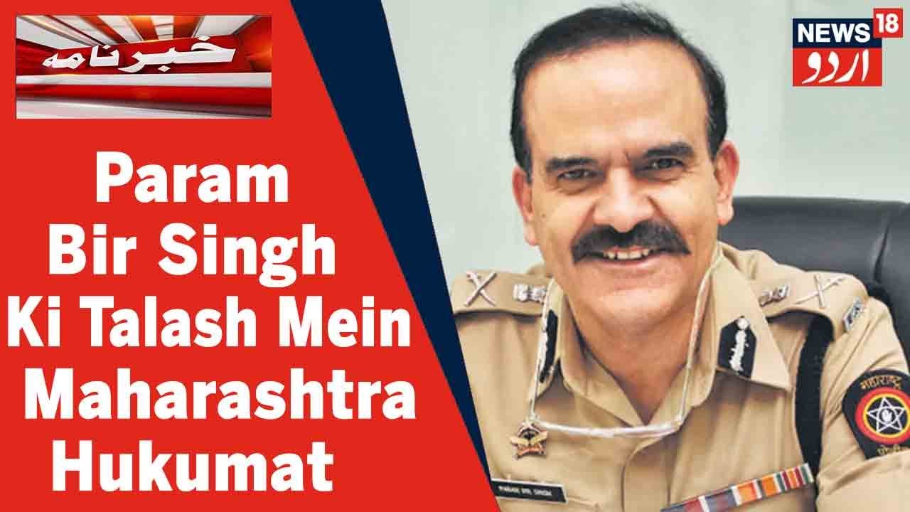 Maharashtra Hukumat Sabiq Commissioner Param Bir Singh Ki Talash Mein l News18 Urdu