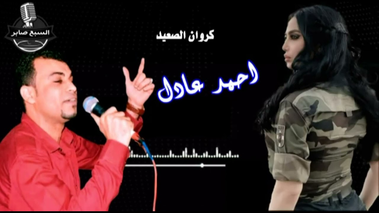 كروان الصعيدي الفنان احمد عادل يالى اشتكيت الزمان 2