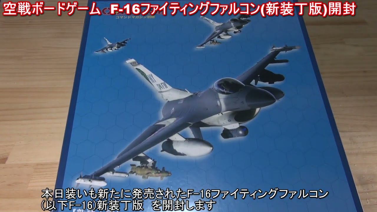 空戦ボードゲーム】F-16ファイティングファルコン新装丁版 開封動画